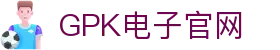 GPK电子·官方(中国)